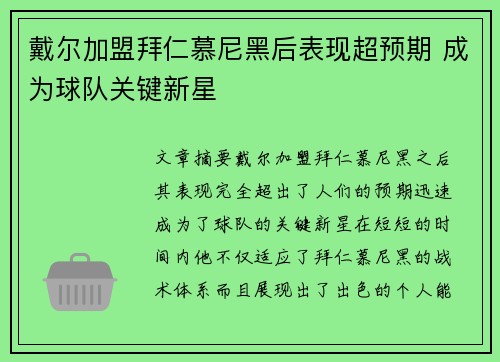 戴尔加盟拜仁慕尼黑后表现超预期 成为球队关键新星