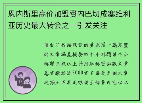 恩内斯里高价加盟费内巴切成塞维利亚历史最大转会之一引发关注