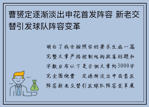 曹赟定逐渐淡出申花首发阵容 新老交替引发球队阵容变革