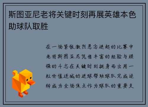 斯图亚尼老将关键时刻再展英雄本色助球队取胜