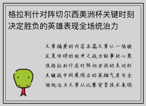格拉利什对阵切尔西美洲杯关键时刻决定胜负的英雄表现全场统治力