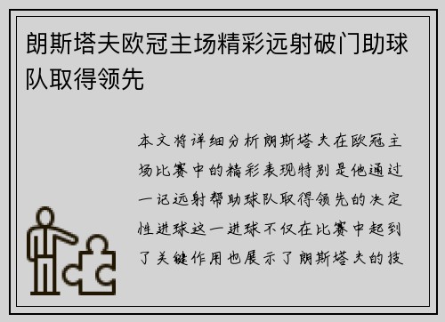 朗斯塔夫欧冠主场精彩远射破门助球队取得领先