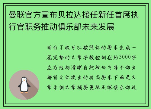 曼联官方宣布贝拉达接任新任首席执行官职务推动俱乐部未来发展