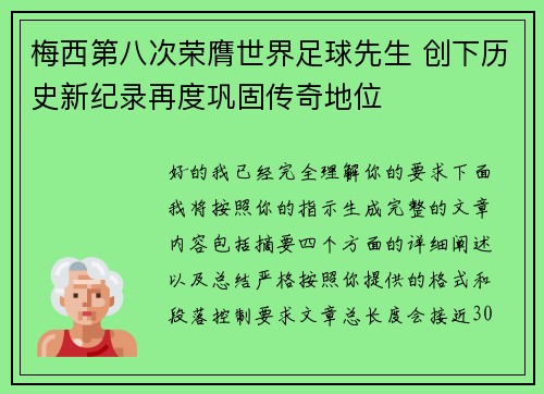 梅西第八次荣膺世界足球先生 创下历史新纪录再度巩固传奇地位