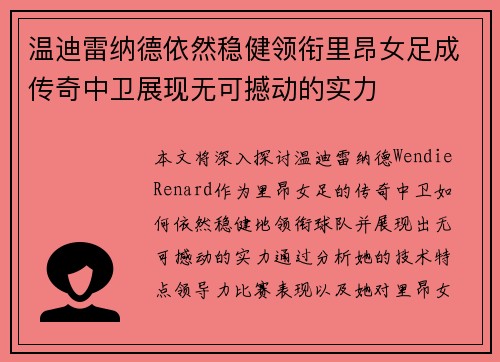 温迪雷纳德依然稳健领衔里昂女足成传奇中卫展现无可撼动的实力
