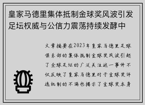 皇家马德里集体抵制金球奖风波引发足坛权威与公信力震荡持续发酵中