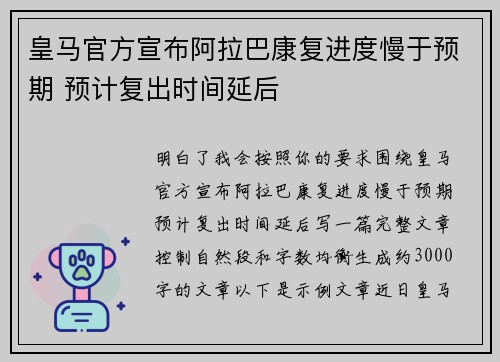 皇马官方宣布阿拉巴康复进度慢于预期 预计复出时间延后