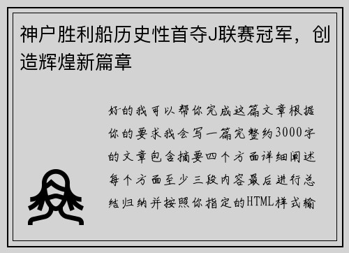 神户胜利船历史性首夺J联赛冠军，创造辉煌新篇章