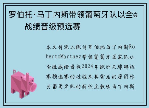 罗伯托·马丁内斯带领葡萄牙队以全胜战绩晋级预选赛