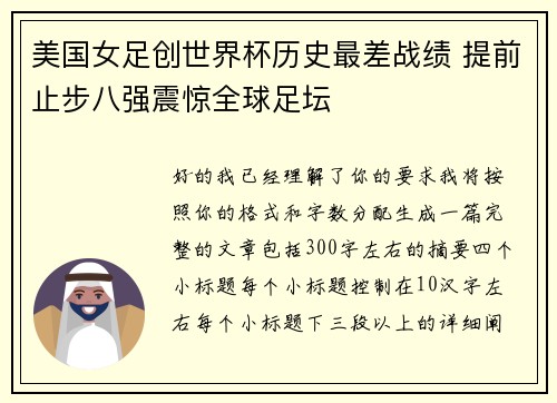 美国女足创世界杯历史最差战绩 提前止步八强震惊全球足坛