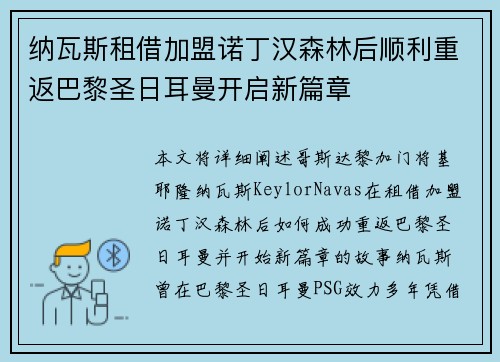 纳瓦斯租借加盟诺丁汉森林后顺利重返巴黎圣日耳曼开启新篇章