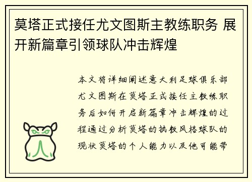 莫塔正式接任尤文图斯主教练职务 展开新篇章引领球队冲击辉煌