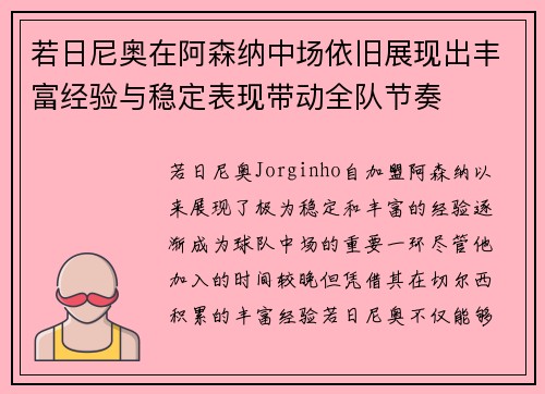 若日尼奥在阿森纳中场依旧展现出丰富经验与稳定表现带动全队节奏