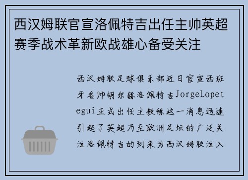 西汉姆联官宣洛佩特吉出任主帅英超赛季战术革新欧战雄心备受关注
