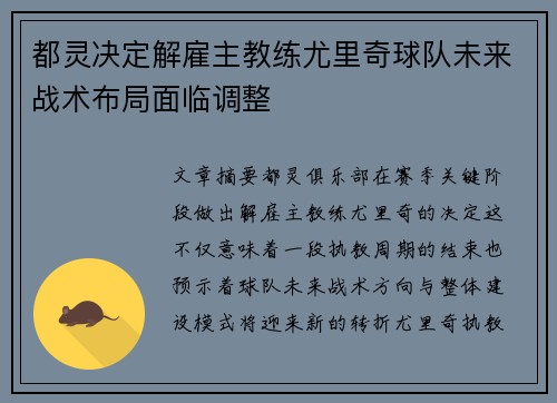都灵决定解雇主教练尤里奇球队未来战术布局面临调整
