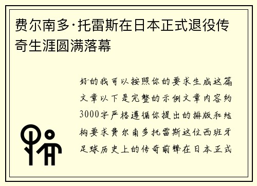 费尔南多·托雷斯在日本正式退役传奇生涯圆满落幕