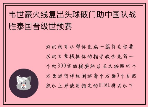 韦世豪火线复出头球破门助中国队战胜泰国晋级世预赛