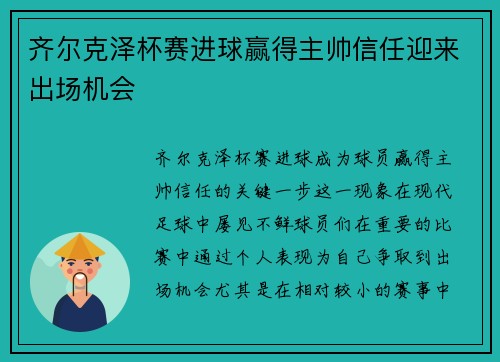 齐尔克泽杯赛进球赢得主帅信任迎来出场机会