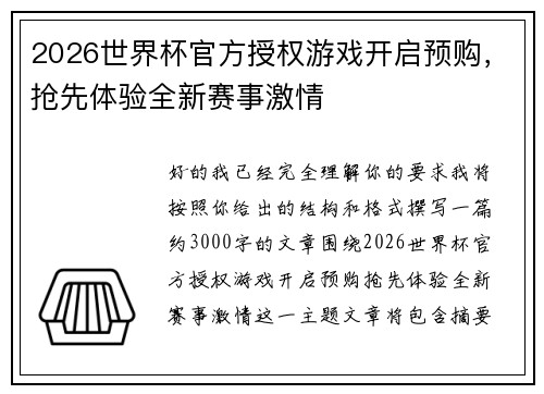 2026世界杯官方授权游戏开启预购，抢先体验全新赛事激情