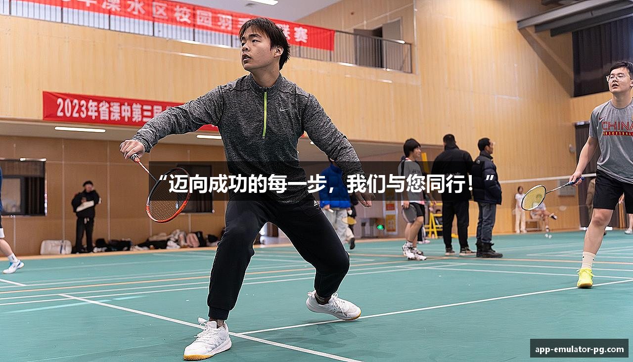 “迈向成功的每一步，我们与您同行！”